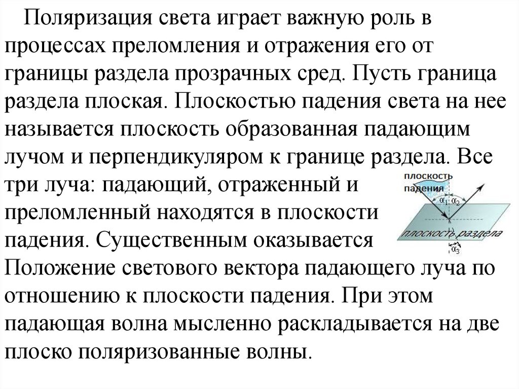 Свет дисперсия поляризация. Дисперсия поляризация. Дисперсия и поляризация света. Поляризация света. Дисперсия света.. Поляризация света суть явления.