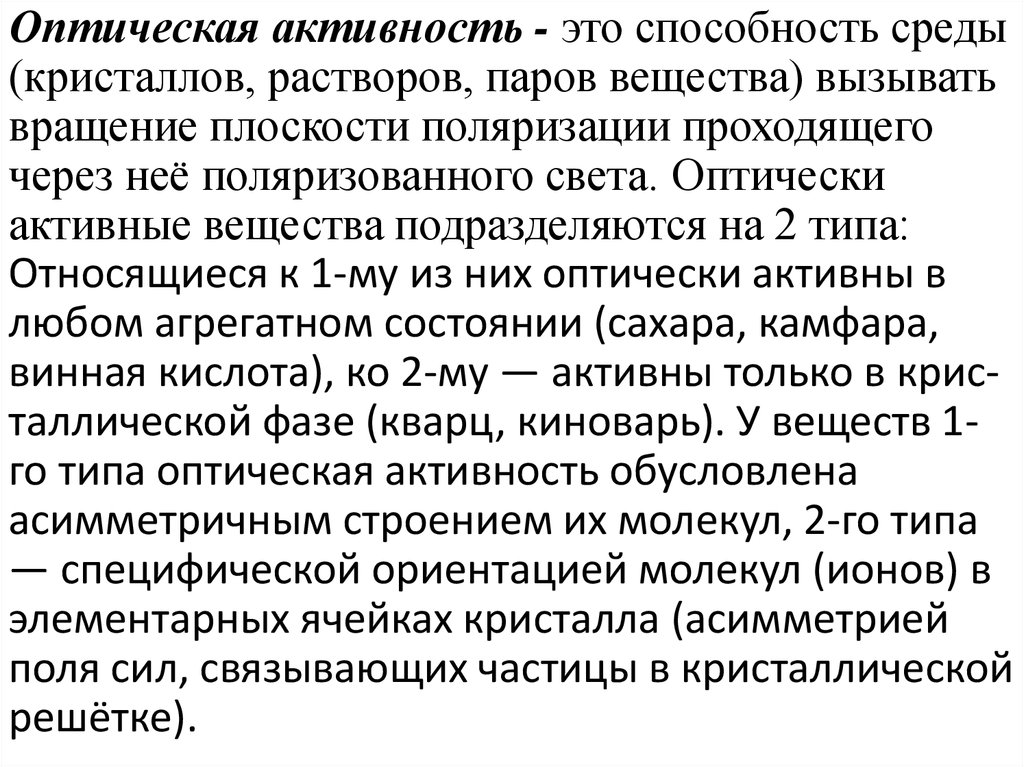 Оптическая активность. Оптическая активность вещества. Оптическая активность органических соединений. Оптический активные соединения.