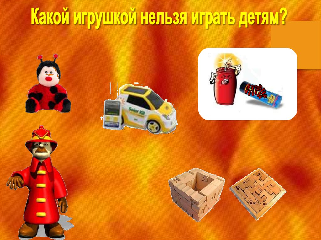 Игрушка нельзя