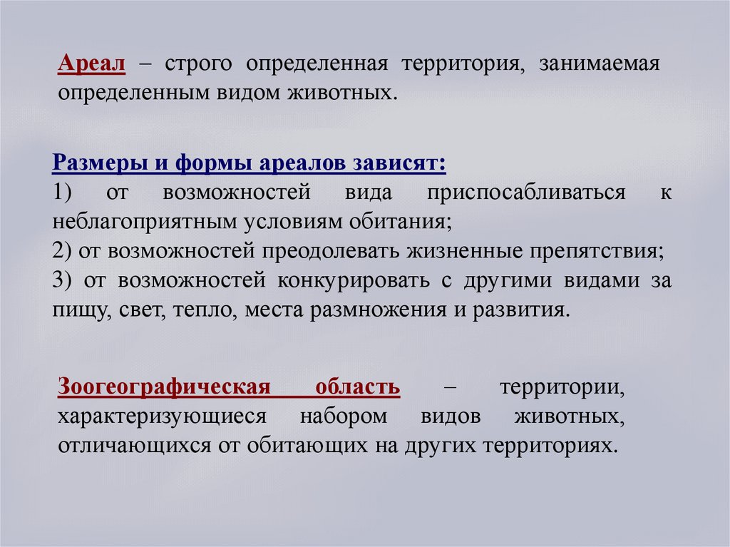 Ареалы обитания миграции закономерности размещения животных презентация