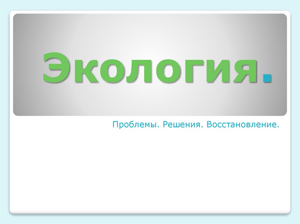 Восстановления решения. Восстановлен по решению надпись.