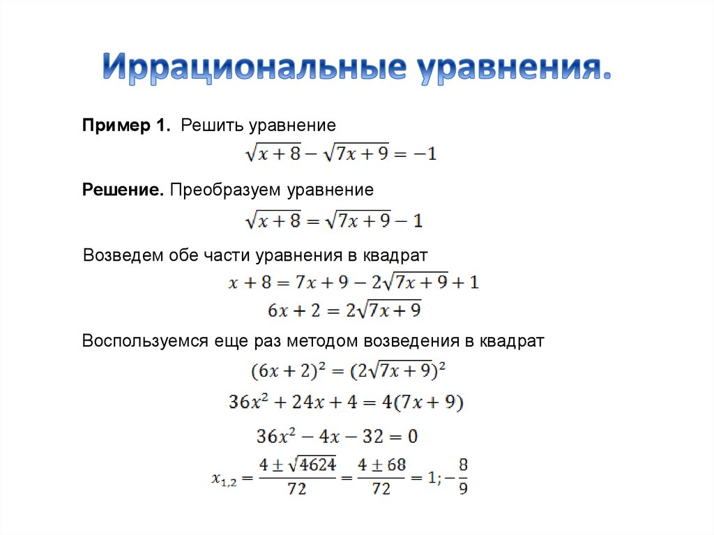 Проект иррациональные уравнения