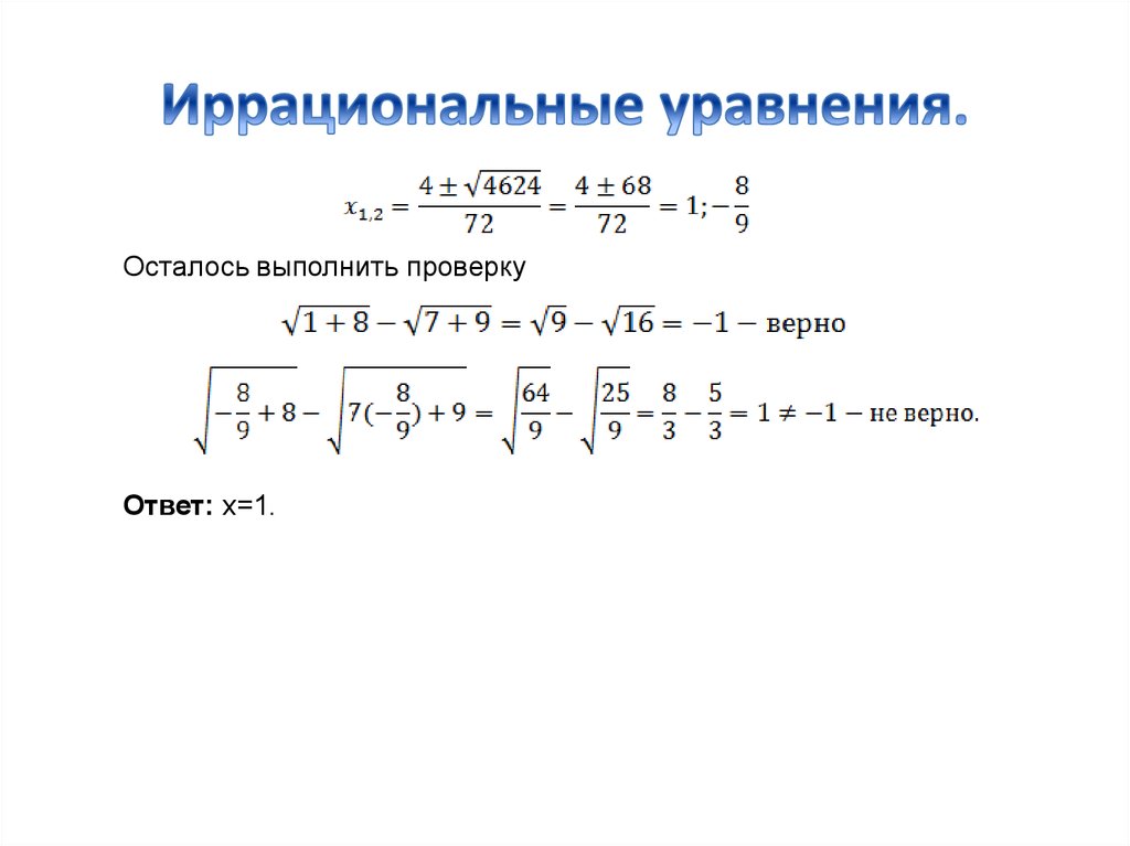 Корень плюс корень равно корень уравнение