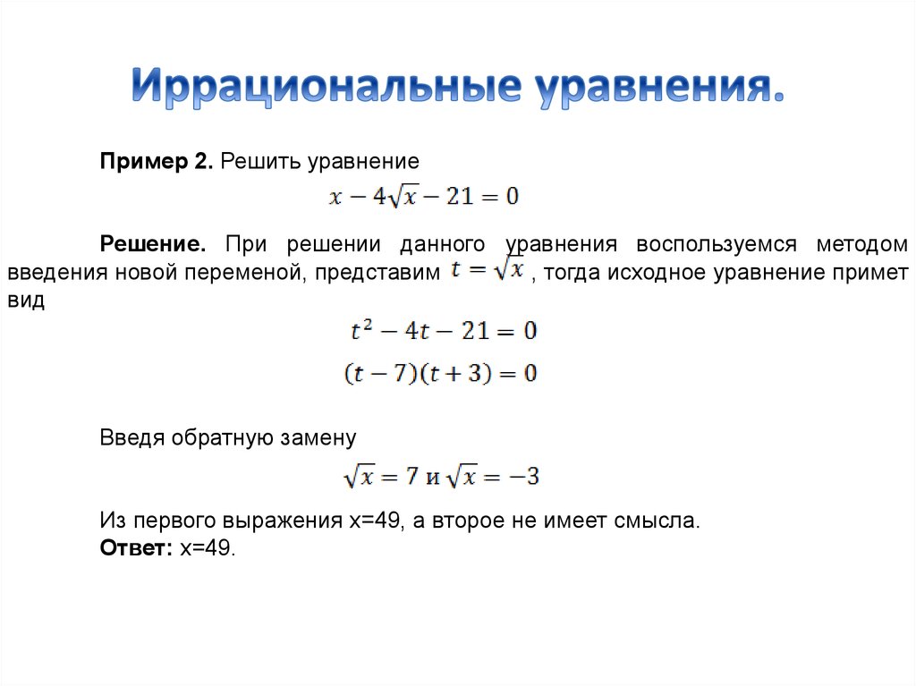 Решение иррациональных уравнений. Как решать уравнения с корнями 11 класс. Решение простейших иррациональных уравнений. Как решать уравнения с корнями 10 класс. Решение простейших уравнений с корнем.