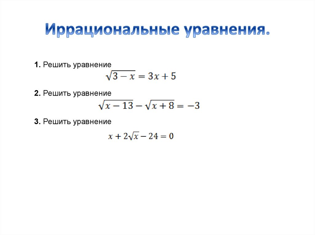 Иррациональные уравнения 8 класс мордкович презентация