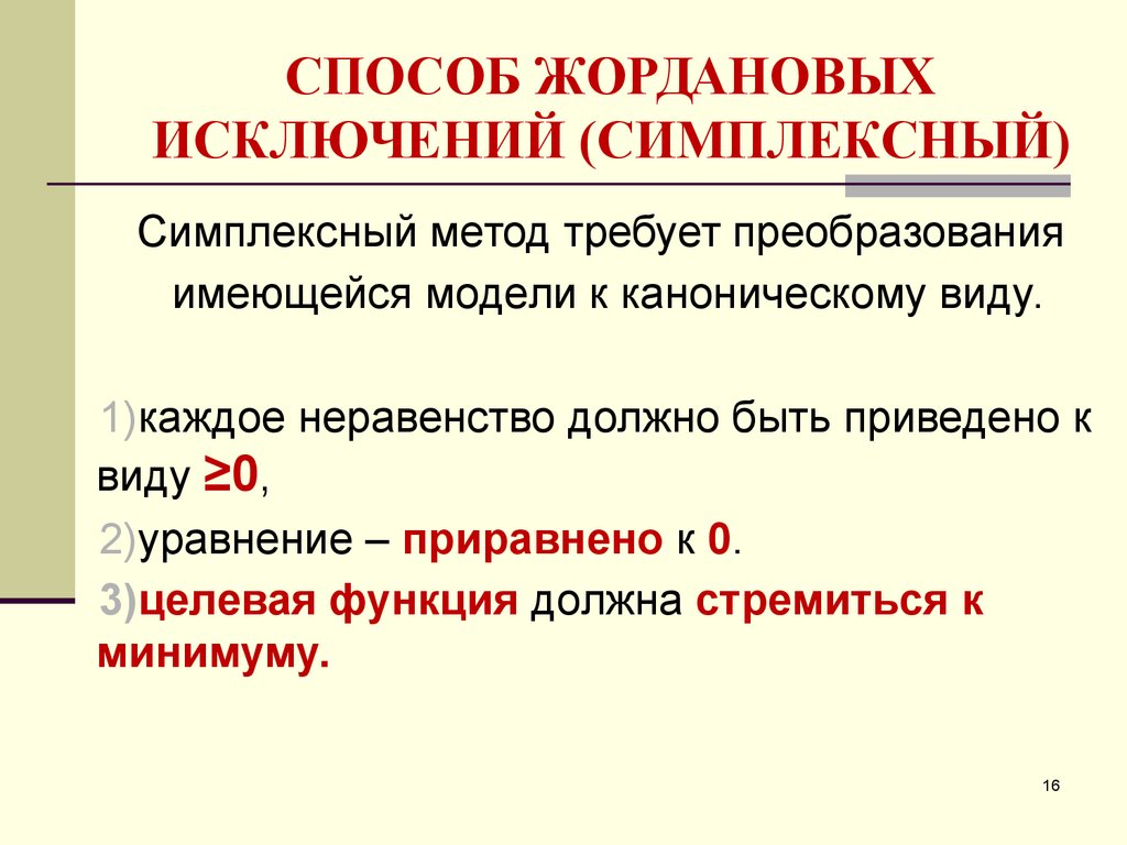 Источники исключений. Метод жордановых исключениq. Алгоритм жордановых исключений. Метод обыкновенных жордановых исключений (ожи).. Метод жордановских преобразований.