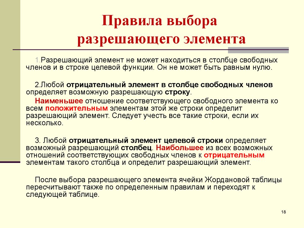 Как выбрать правило. Правила выбора разрешающего элемента. Правило выбора. Как выбрать разрешающую строку. Отрицательный.