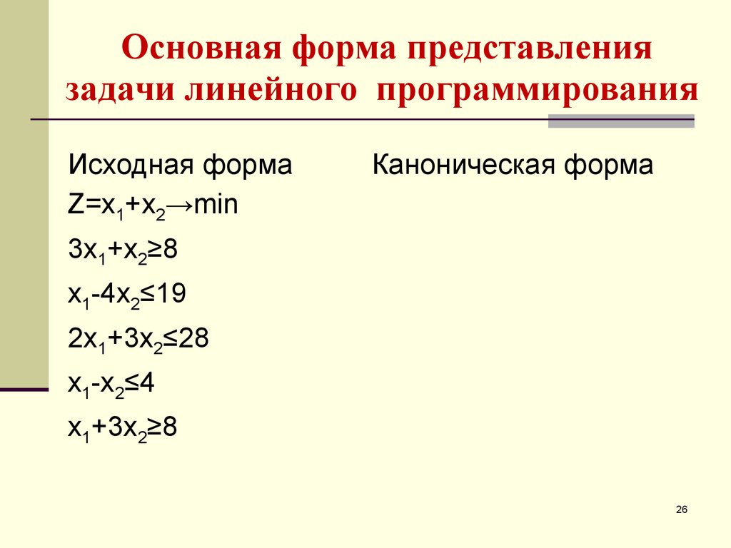 4 представить форму. Основная форма задачи линейного программирования. Форма представления заданий. Специальная задача линейного программирования..