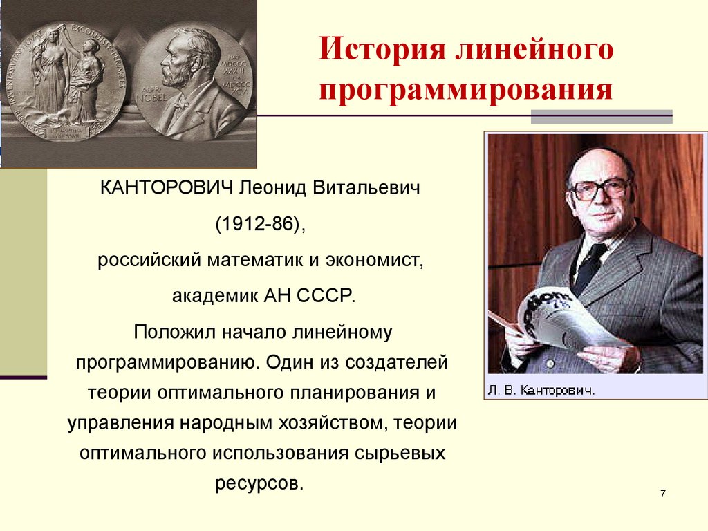 Теория линейного программирования. История линейного программирования. Теория оптимального планирования. Канторович является основателем теории.