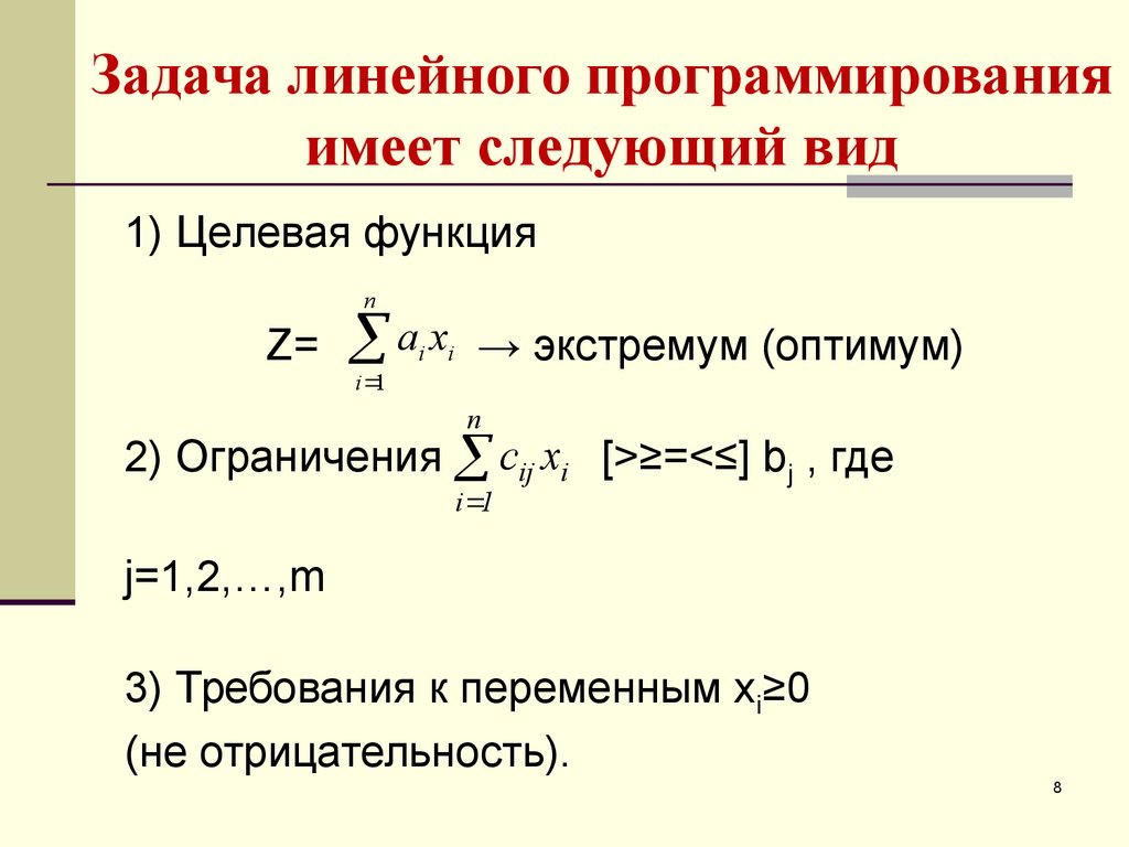 Линейные задачи c. Общая задача линейного программирования матричная форма записи. Задача линейного программирования имеет вид.