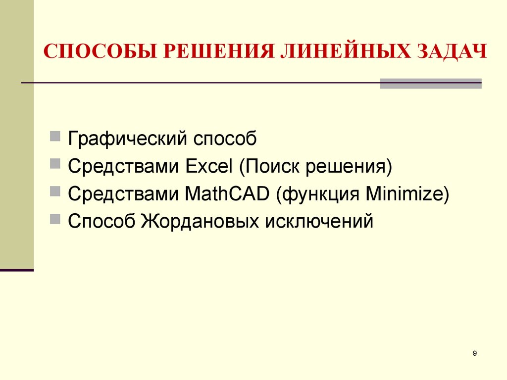 Классификация исключений. Графический способ решения задач. Классификация оптимизационных задач. Алгоритм жордановых исключений. Метод жордановских преобразований.