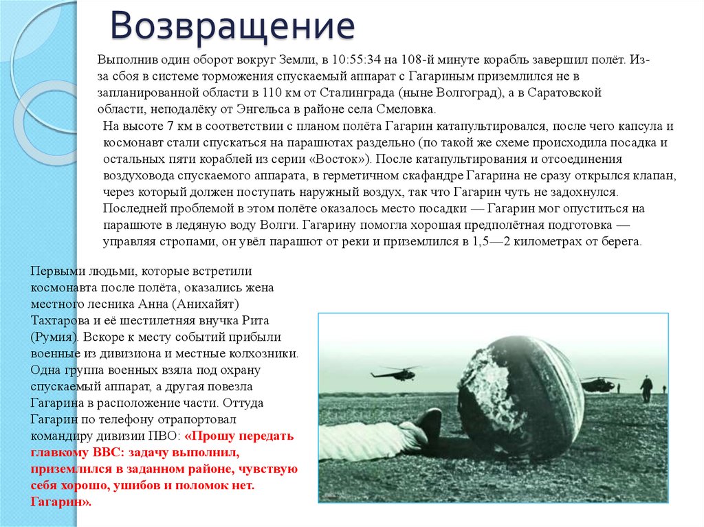 Какой предмет потерял гагарин. Гагарин спускаемый аппарат. Спускаемый аппарат Гагарина после посадки. Диктант приземление Гагарина.