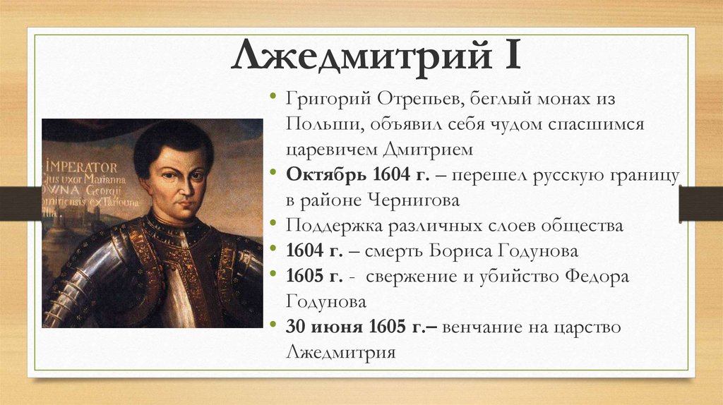 История россии лжедмитрий 1. 1605—1606 Лжедмитрий i самозванец. Лжедмитрий 1605.