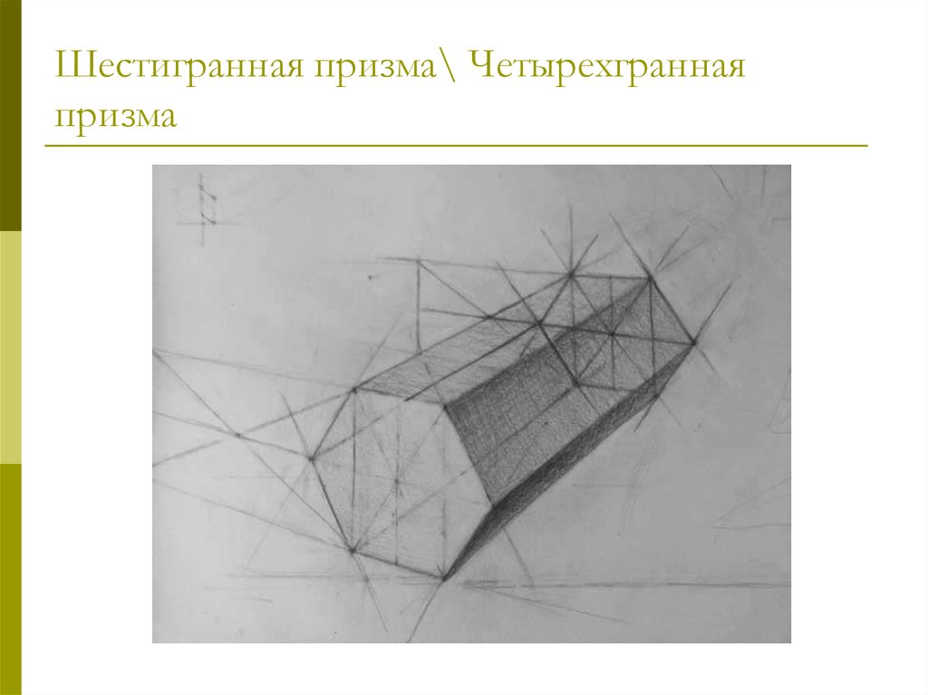 Построение призмы академический рисунок