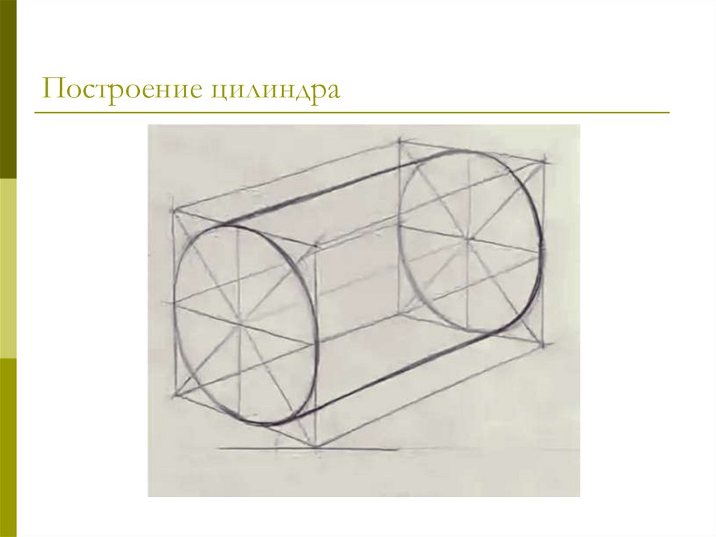 Цилиндр горизонтальный академический рисунок