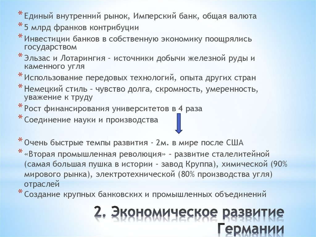 Презентация по истории 9 класс германия на пути к европейскому лидерству