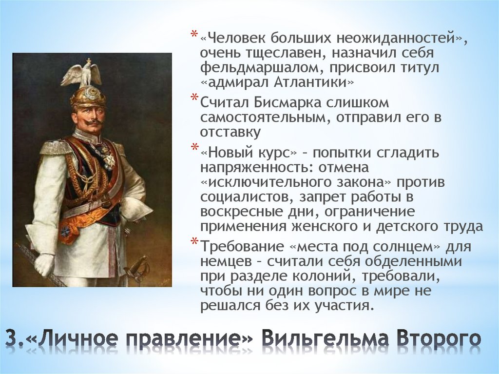 Что значит кайзер. «Личное правление» Вильгельма II. Характеристика личного правления Вильгельма 2. Дайте характеристику личному правлению Вильгельма 2.