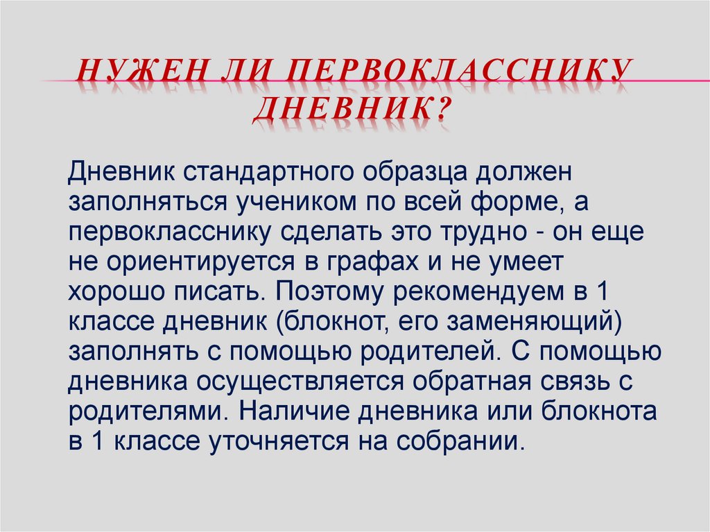 Дневник первоклассника. Первоклассникам вместо дневника. Кто заполняет дневник первокласснику. Зачем первокласснику дневник.