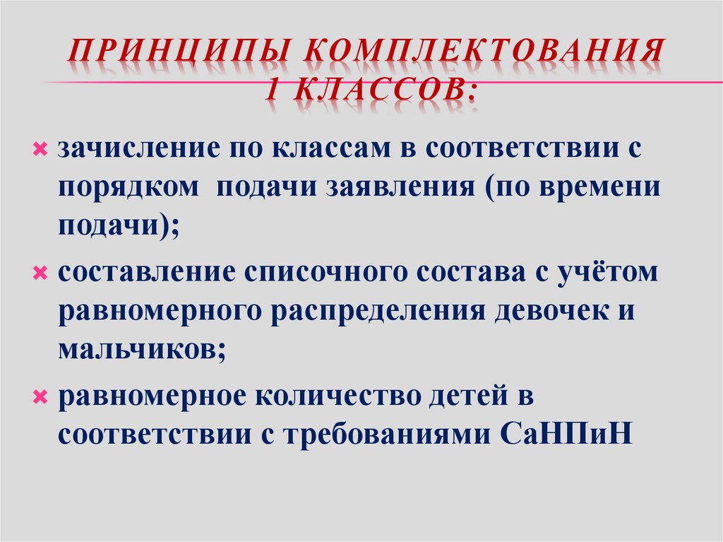 Ознакомление с принципами. Принципы комплектования. Принципы комплектования классов. Комплектование первых классов. Процедура комплектования 1 классов.