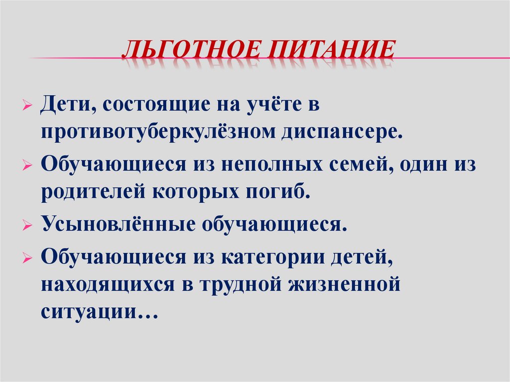 Ребенок состоит из родителей. Льготное питание. Льготное питание сотрудников это. Льготное питание на работе что это. Льготная категория питания 4 в школе.