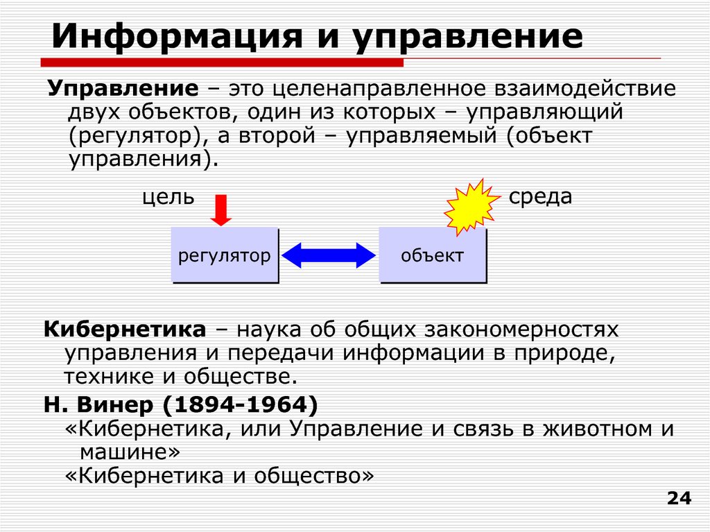 Информация и управление информатика презентация