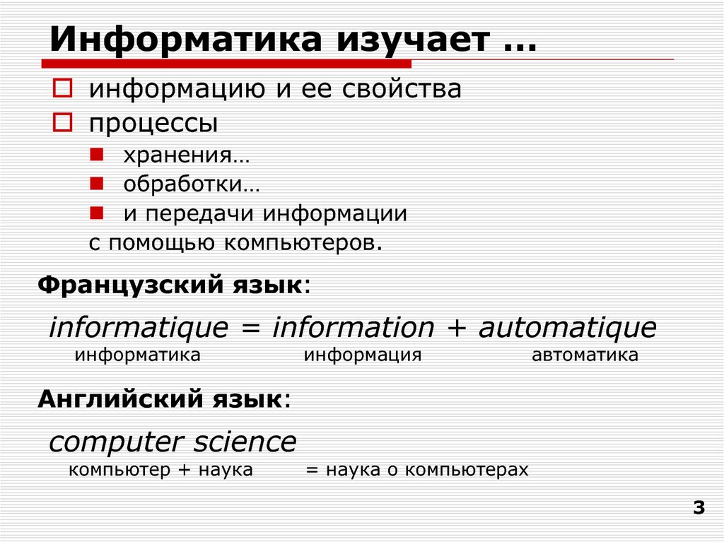 Что изучает информатика. Что изучает этноматика. Что изучает наука Информатика. Что изучается в информатике.