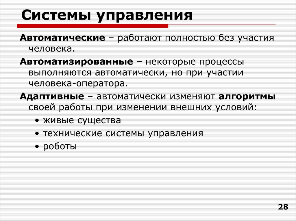 Некоторый процесс. Система управления без участия человека. Адаптивные некоторые процессы выполняются автоматически. Автоматическая система управления без участия человека это. Показатели человека оператора.