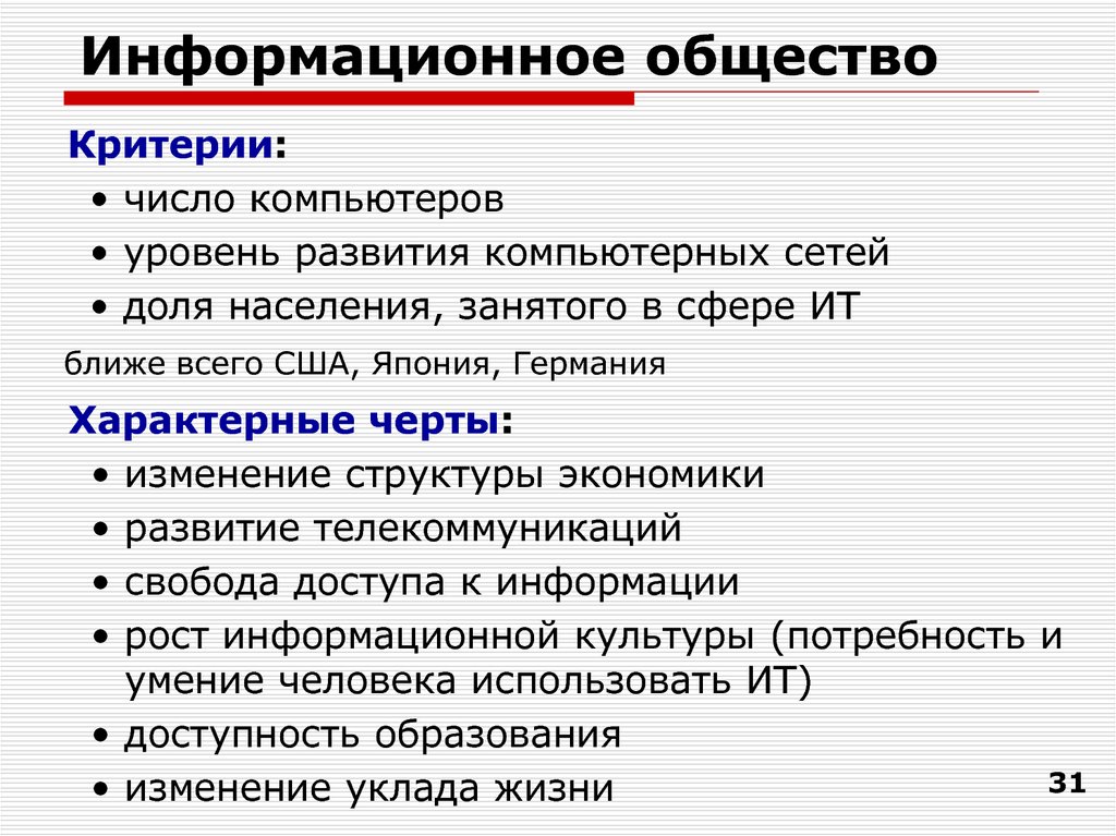 2 информационное общество. Критерии информационного общества в информатике. Критерии формирования информационного общества. Информационное общество критерии информационного общества. Основные критерии развития информационного общества.