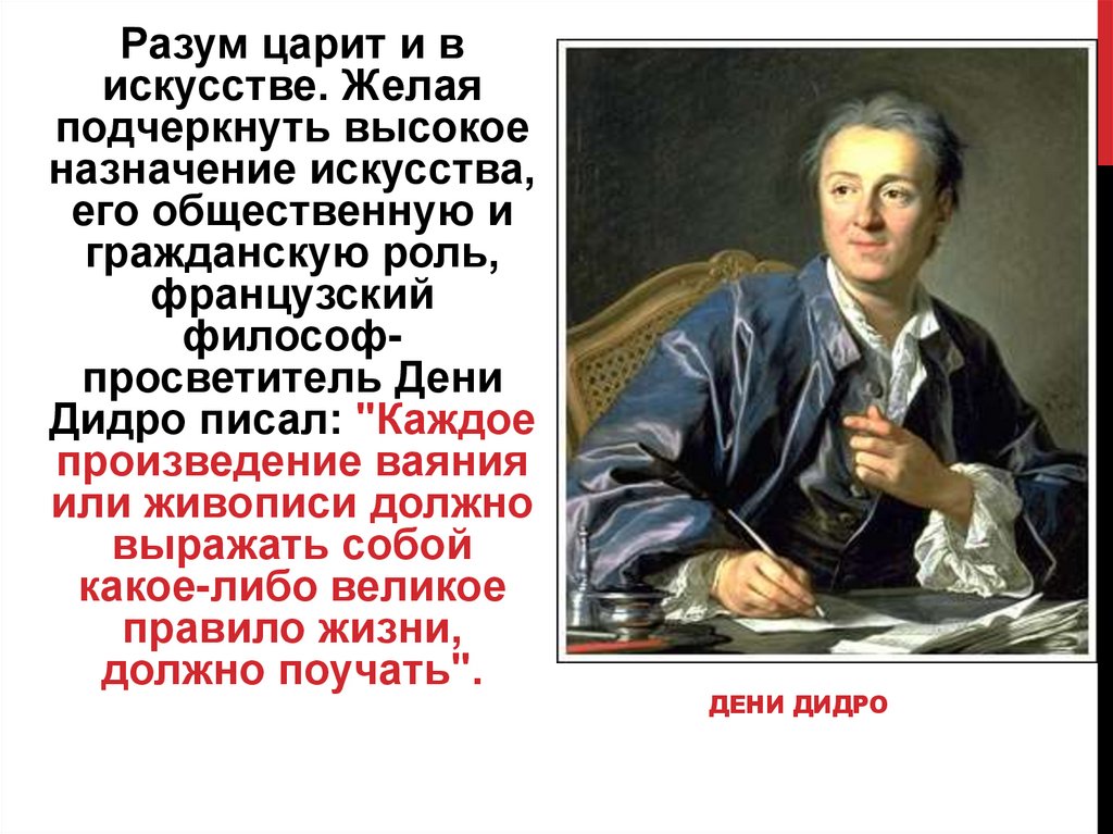 Французский писатель просветитель 5 букв. Дени Дидро Просветитель. Дени Дидро эпоха Просвещения. Дени Дидро идеи Просвещения. Дени Дидро годы жизни.