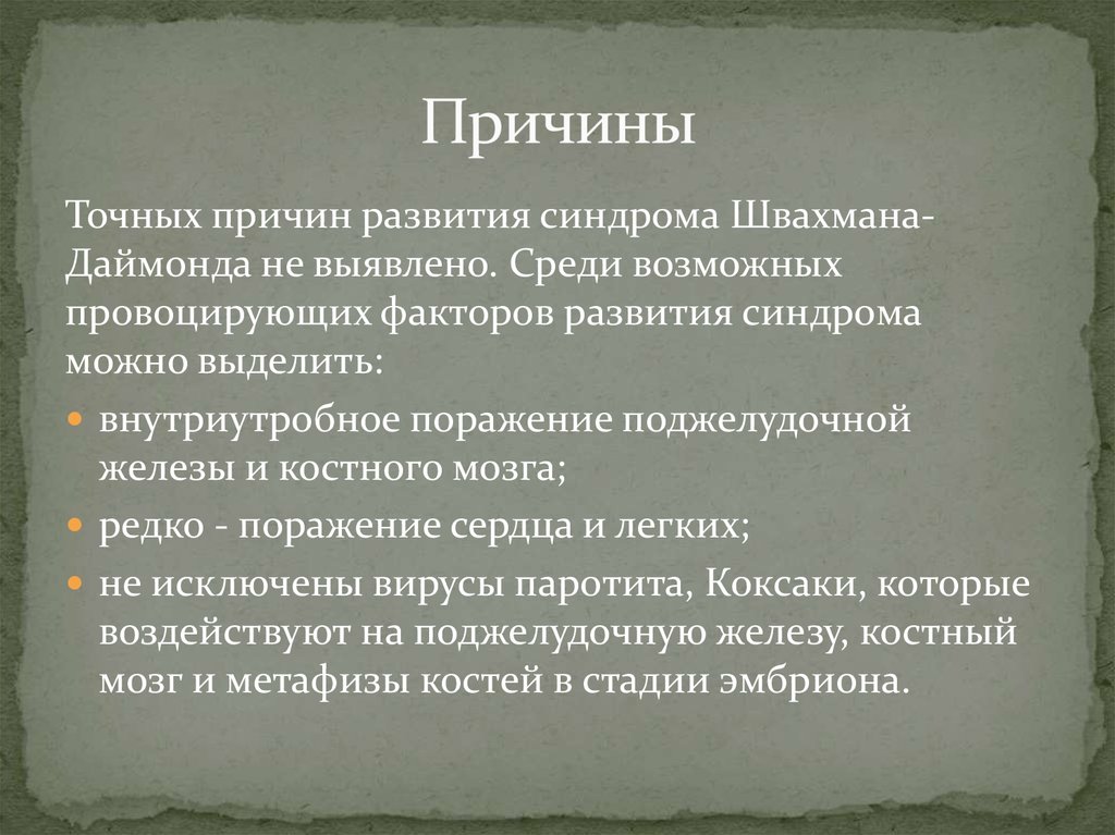 Синдром швахмана даймонда у детей презентация