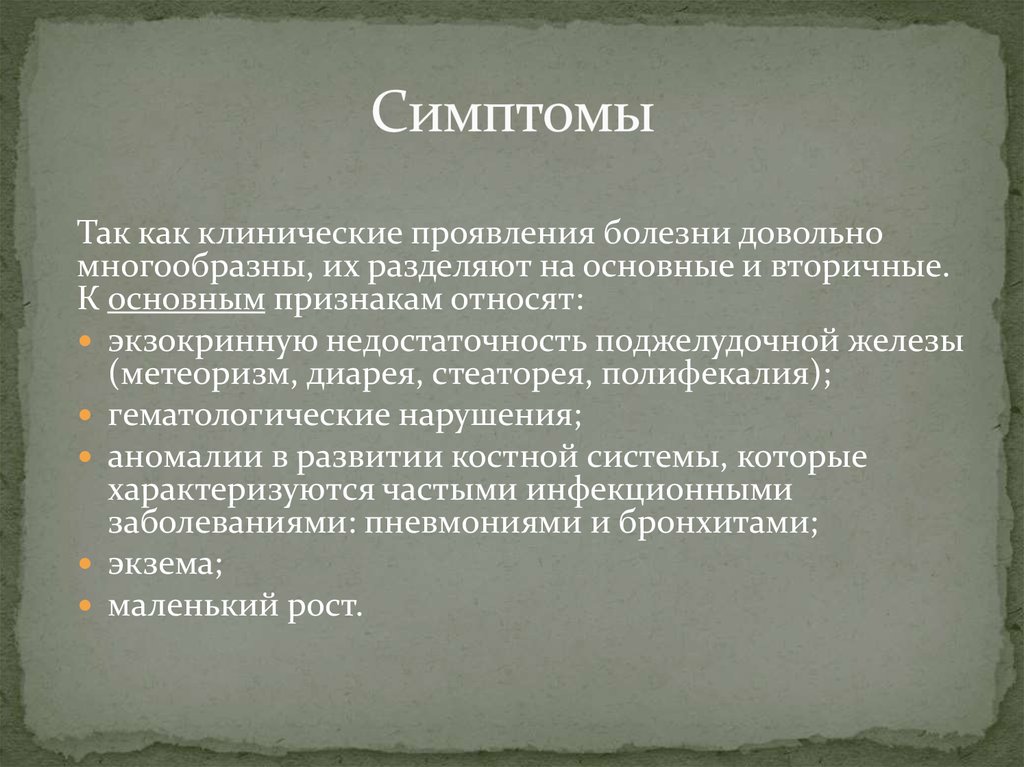 К гоносомным синдромам относят:. Полифекалия является симптомом. Стеаторея симптомы. Синдром Швахмана-Даймонда.