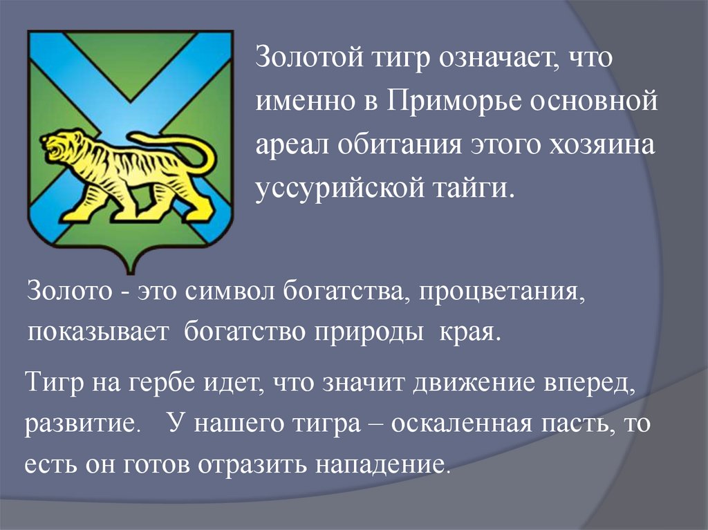 Край значить. Символика Приморского края. Презентация символы Приморского края. Что означает символ тигр. Что означает тигр на гербе.