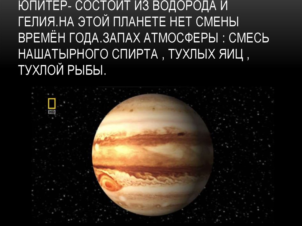 Юпитер год на планете. Давление Юпитера. Из чего состоит Юпитер Планета. Юпитер состоит из водорода. Планета состоящая из водорода и гелия