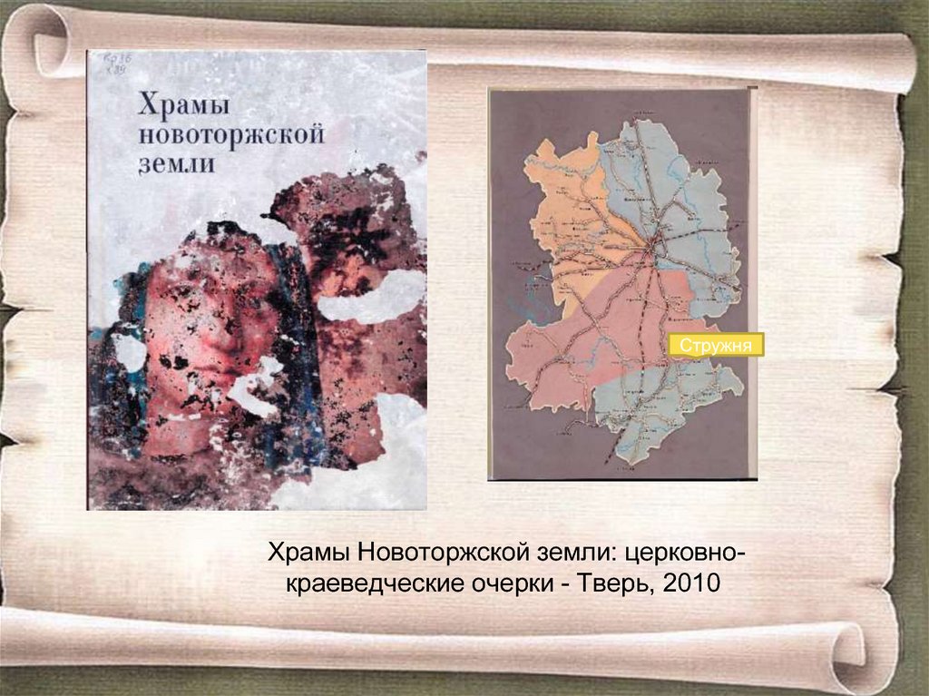 Храмы Новоторжской земли: церковно-краеведческие очерки - Тверь, 2010