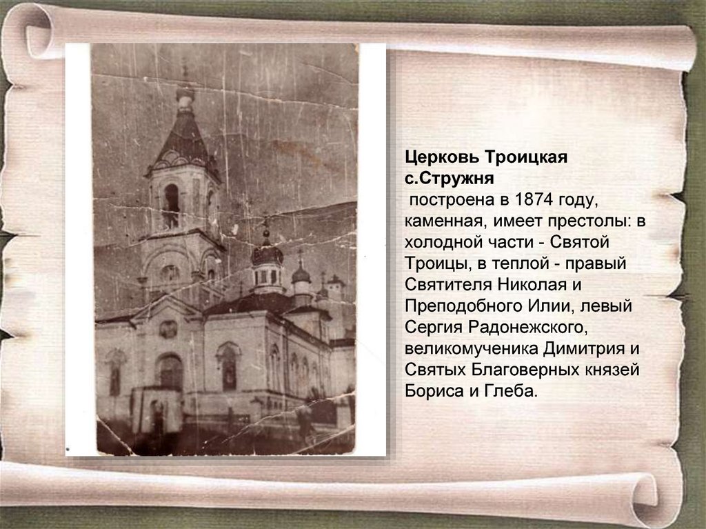 Церковь Троицкая с.Стружня построена в 1874 году, каменная, имеет престолы: в холодной части - Святой Троицы, в теплой - правый