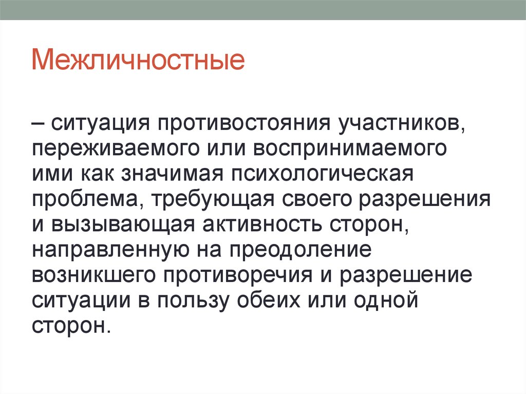 Ситуация межличностного. Межличностная ситуация. Ситуации в межличностных отношениях. Межличностная ситуация развития. Элементы межличностного ситуации.