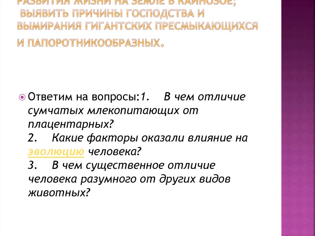 Презентация развитие жизни в кайнозое 9 класс