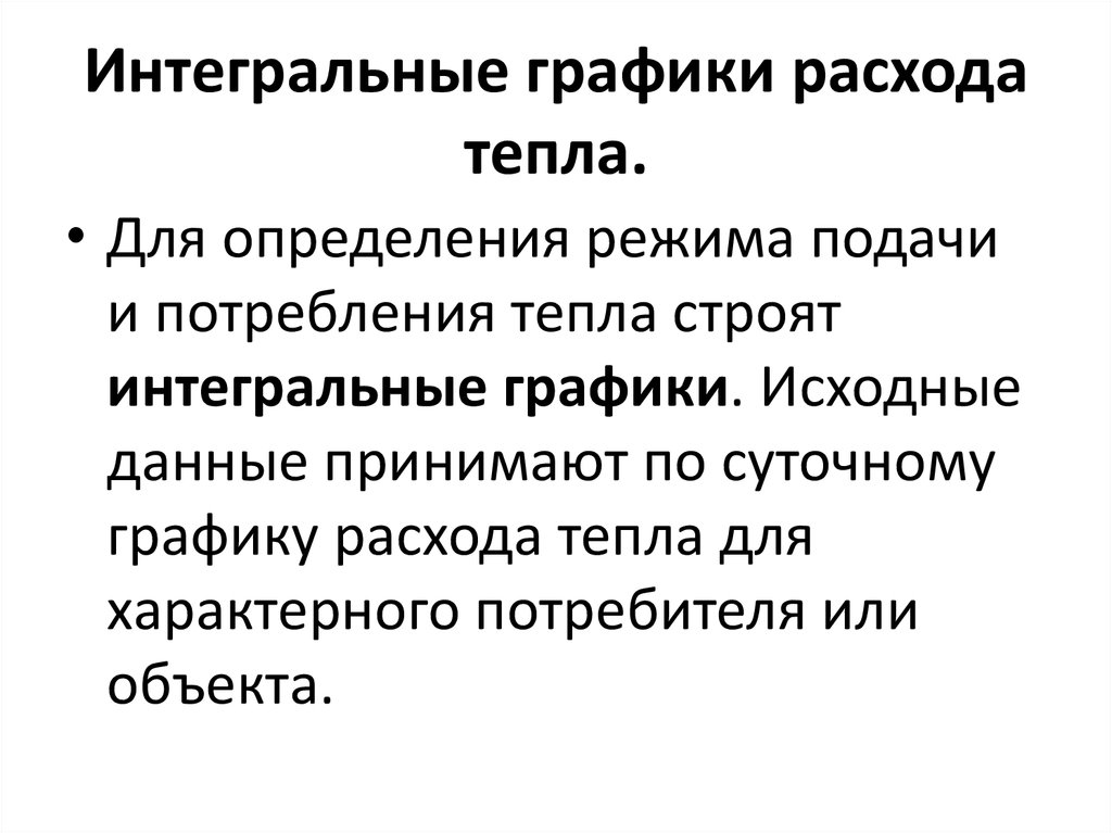 Интегральные графики расхода тепла.