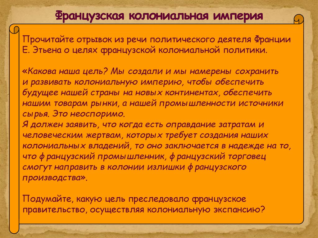 Цели франции. Каковы были цели французской колониальной политики. Отрывок из документа о колониальной политике. Колонизации Франции деятель. Каковы цели французского общества.