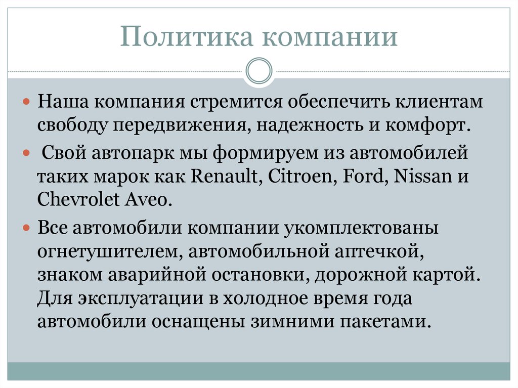 Политика компании