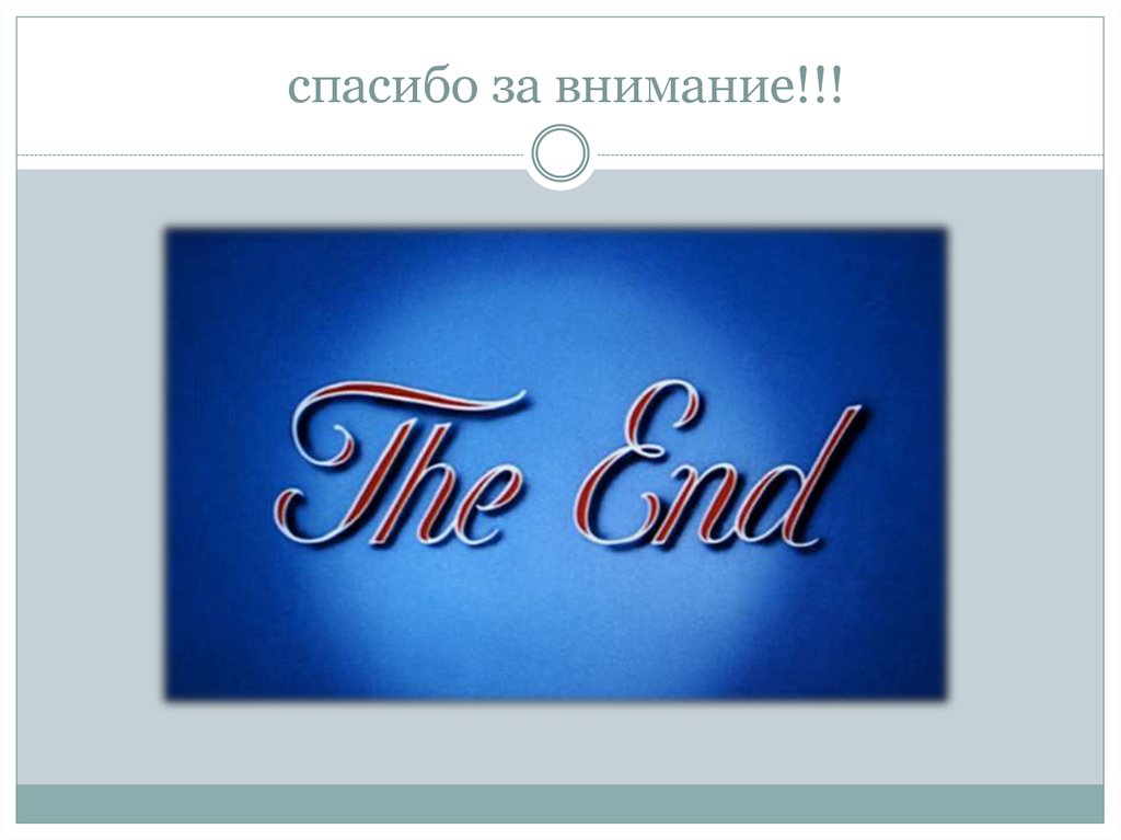 спасибо за внимание!!!