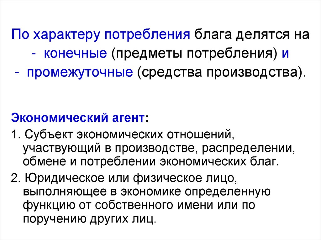 Потребности и блага. Средства производства и предметы потребления. Классификация благ по характеру потребления. Блага делятся на. Блага предметы потребления средства производства.