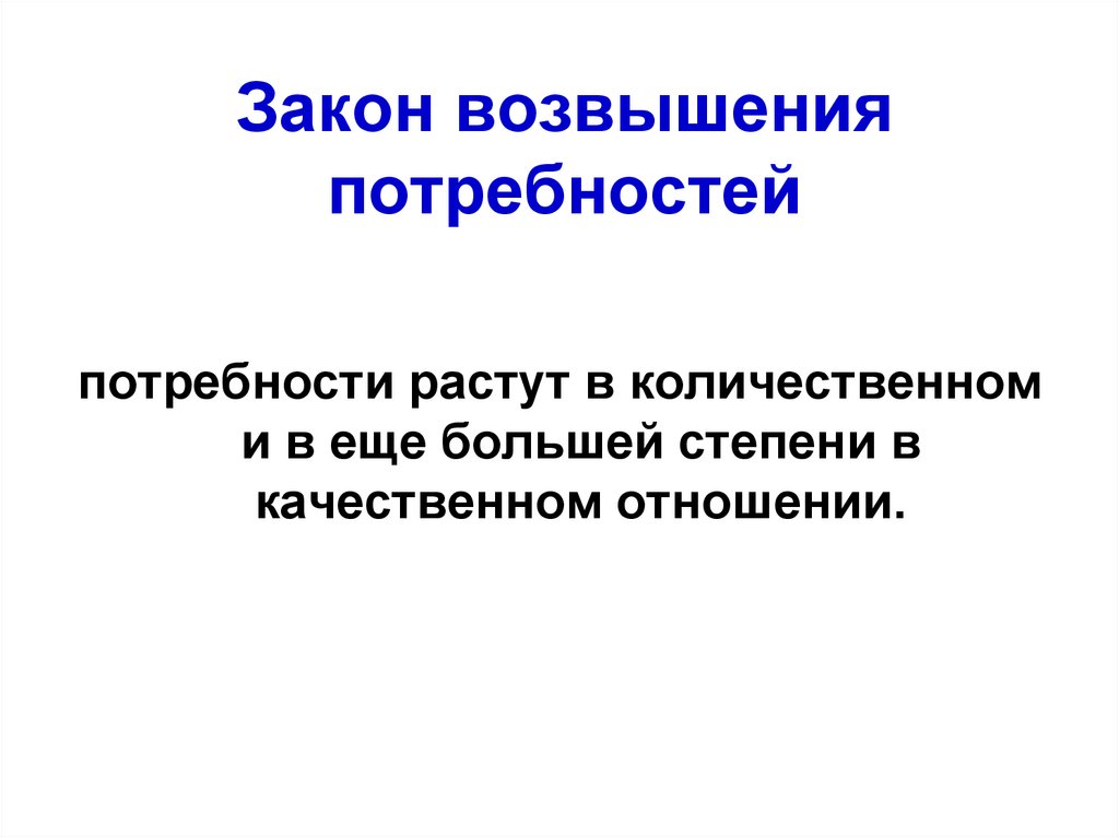 Увеличение потребности. Закон возвышения потребностей. Закон возвышения потребностей в экономике. Сущность закона возвышения потребностей. Раскройте суть закона возвышения потребностей.