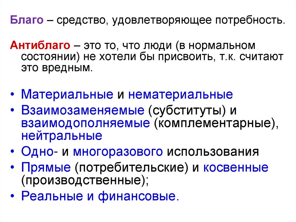 Благо это в экономике. Благо и антиблаго. Взаимодополняемые блага это в экономике. Благо это средство удовлетворения потребностей. Комплементарные блага это в экономике.