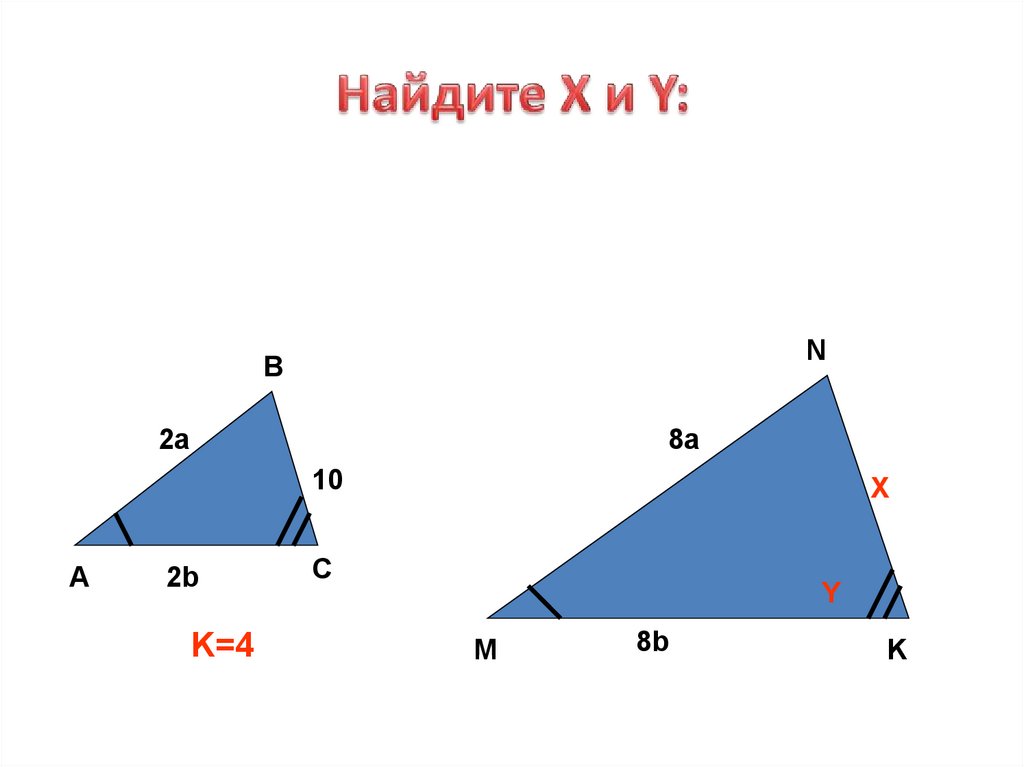 Найдите x 10. Найдите x. Подобные треугольники Найдите x,y,z. Найдите x и y. Найти x y z.