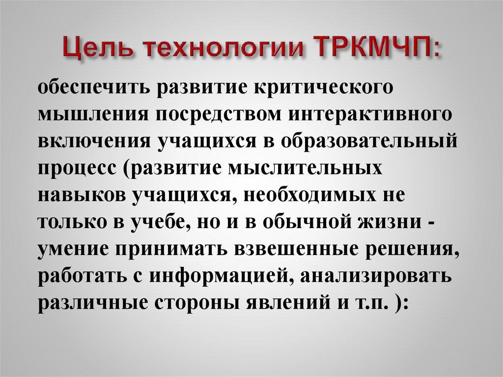 Цель технологии