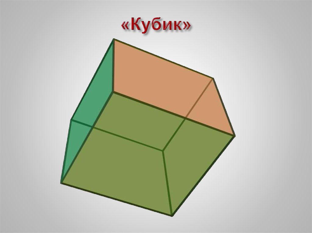 «Кубик»
