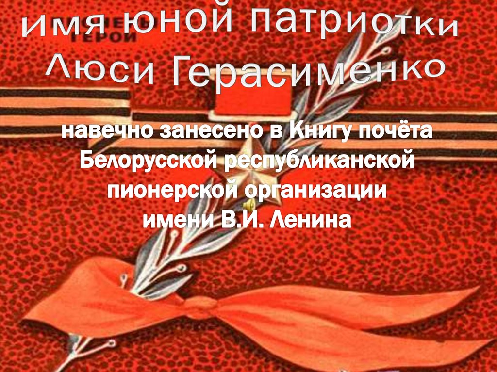навечно занесено в Книгу почёта Белорусской республиканской пионерской организации имени В.И. Ленина