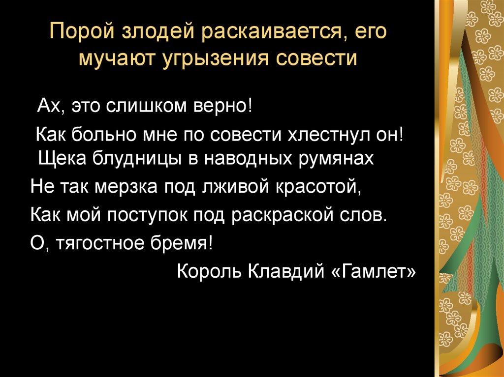 Как понимать выражение муки совести угрызения совести. Мучали угрызения совести. Угрызение. Его мучили угрызения совести. Чувствовать угрызения совести.