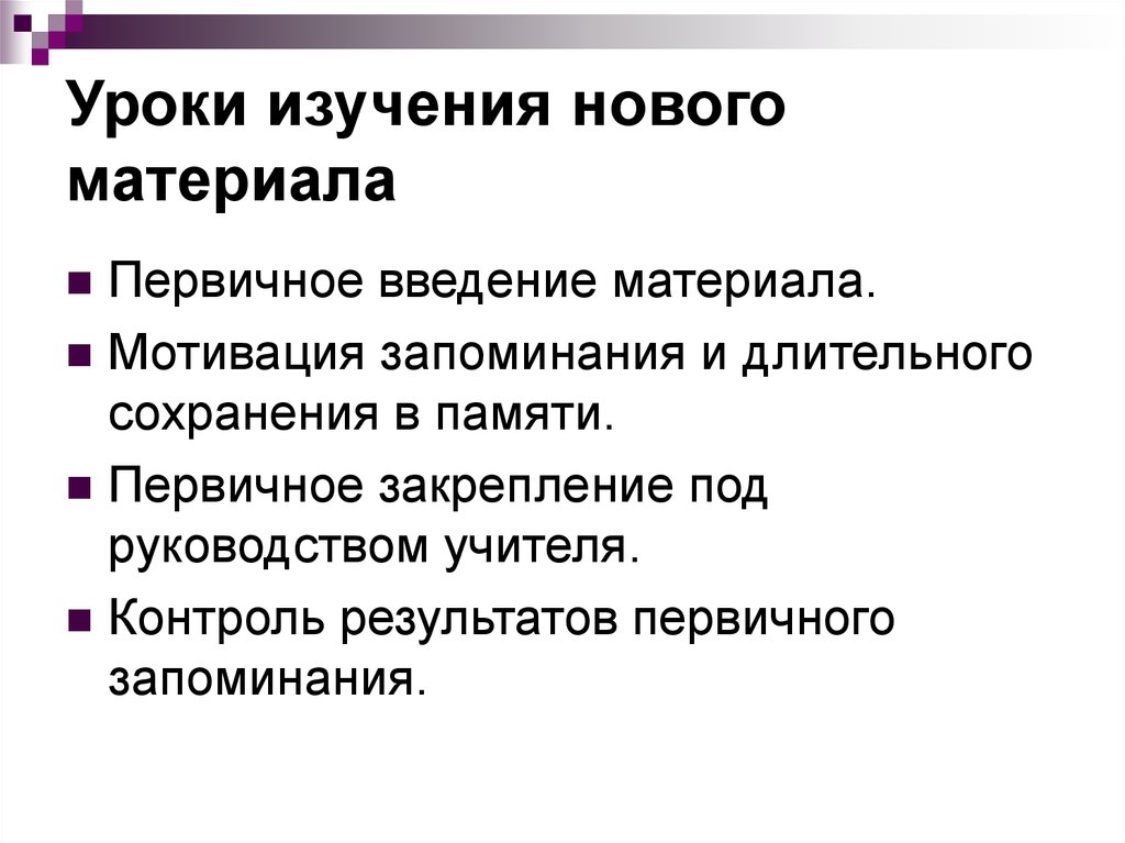 Урок нового материала. Урок изучения нового. Изучение нового материала. Изучение нового материала на уроке требует. Признаки урока изучения нового материала\.